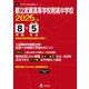 都立武蔵高等学校附属中学校（2025年度中学別入試過去問題シリーズ） [全集叢書]