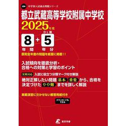 都立武蔵高等学校附属中学校（2025年度中学別入試過去問題シリーズ） [全集叢書]
