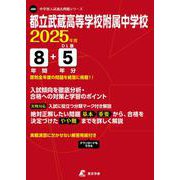 都立武蔵高等学校附属中学校（2025年度中学別入試過去問題シリーズ） [全集叢書]