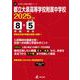 都立大泉高等学校附属中学校（2025年度中学別入試過去問題シリーズ） [全集叢書]