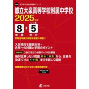 都立大泉高等学校附属中学校（2025年度中学別入試過去問題シリーズ） [全集叢書]
