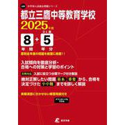 都立三鷹中等教育学校（2025年度中学別入試過去問題シリーズ） [全集叢書]
