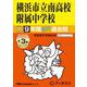 横浜市立南高校附属中学校 2025年度用－9年間(+3年間HP掲載)スーパー過去問（声教の中学過去問シリーズ 345） [全集叢書]