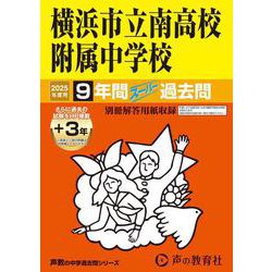 横浜市立南高校附属中学校 2025年度用－9年間(+3年間HP掲載)スーパー過去問（声教の中学過去問シリーズ 345） [全集叢書]