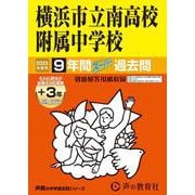 横浜市立南高校附属中学校 2025年度用－9年間(+3年間HP掲載)スーパー過去問（声教の中学過去問シリーズ 345） [全集叢書]