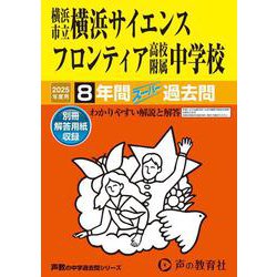 横浜市立横浜サイエンスフロンティア高校附属中学校 2025年－8年間スーパー過去問（声教の中学過去問シリーズ 346） [全集叢書]