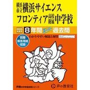 横浜市立横浜サイエンスフロンティア高校附属中学校 2025年－8年間スーパー過去問（声教の中学過去問シリーズ 346） [全集叢書]