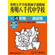 秀明大学学校教師学部附属秀明八千代中学校 2025年度用－4年間スーパー過去問（声教の中学過去問シリーズ 369） [全集叢書]