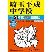 埼玉平成中学校 2025年度用－4年間スーパー過去問（声教の中学過去問シリーズ 407） [全集叢書]