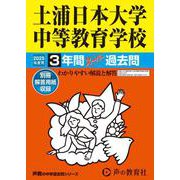 土浦日本大学中等教育学校 2025年度用－3年間スーパー過去問（声教の中学過去問シリーズ 454） [全集叢書]