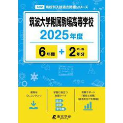 筑波大学附属駒場高等学校（2025年度高校別入試過去問題シリーズ） [全集叢書]