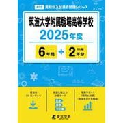筑波大学附属駒場高等学校（2025年度高校別入試過去問題シリーズ） [全集叢書]