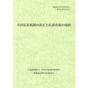 米国私募規制の改正と私募市場の現状(金融商品取引法研究会研究記録〈第86号〉) [単行本]