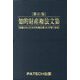 知的財産権法文集〈2024〉 第31版 [単行本]