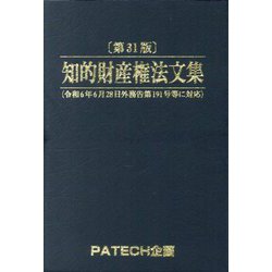 知的財産権法文集〈2024〉 第31版 [単行本]