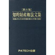 知的財産権法文集〈2024〉 第31版 [単行本]