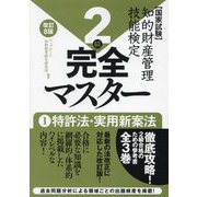 知的財産管理技能検定2級完全マスター〈1〉特許法・実用新案法―国家試験 改訂8版 [単行本]