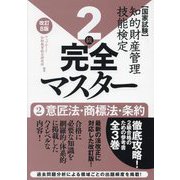 知的財産管理技能検定2級完全マスター〈2〉意匠法・商標法・条約―国家試験 改訂8版 [単行本]