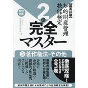 知的財産管理技能検定2級完全マスター〈3〉著作権法・その他―国家試験 改訂8版 [単行本]