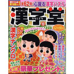 漢字堂 2024年 10月号 [雑誌]