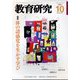 教育研究 2024年 10月号 [雑誌]