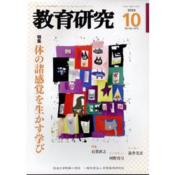 教育研究 2024年 10月号 [雑誌]