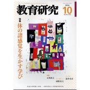 教育研究 2024年 10月号 [雑誌]