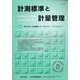 計測標準と計量管理 2024年 08月号 [雑誌]