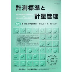 計測標準と計量管理 2024年 08月号 [雑誌]