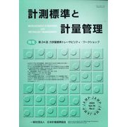 計測標準と計量管理 2024年 08月号 [雑誌]