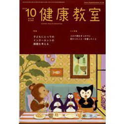 健康教室 2024年 10月号 [雑誌]
