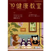 健康教室 2024年 10月号 [雑誌]