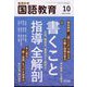 教育科学 国語教育 2024年 10月号 [雑誌]