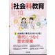 社会科教育 2024年 10月号 [雑誌]