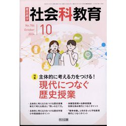 社会科教育 2024年 10月号 [雑誌]