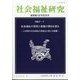 社会福祉研究 2024年 08月号 [雑誌]