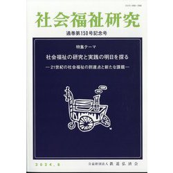 社会福祉研究 2024年 08月号 [雑誌]