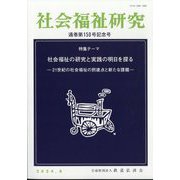 社会福祉研究 2024年 08月号 [雑誌]