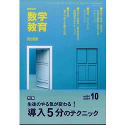 教育科学 数学教育 2024年 10月号 [雑誌]