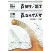 塑性と加工 2024年 08月号 [雑誌]