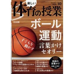 楽しい体育の授業 2024年 10月号 [雑誌]