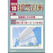 電気計算 2024年 10月号 [雑誌]