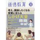 道徳教育 2024年 10月号 [雑誌]