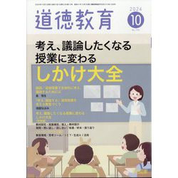 道徳教育 2024年 10月号 [雑誌]