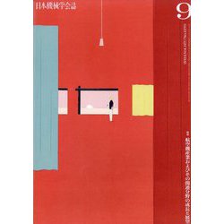 日本機械学会誌 2024年 09月号 [雑誌]