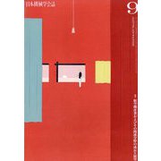 日本機械学会誌 2024年 09月号 [雑誌]