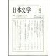 日本文学 2024年 09月号 [雑誌]