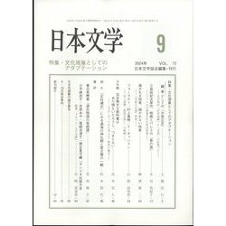 日本文学 2024年 09月号 [雑誌]