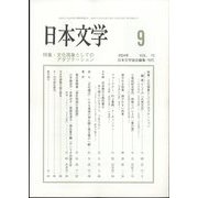 日本文学 2024年 09月号 [雑誌]
