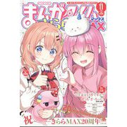 まんがタイムきらら MAX (マックス) 2024年 11月号 [雑誌]